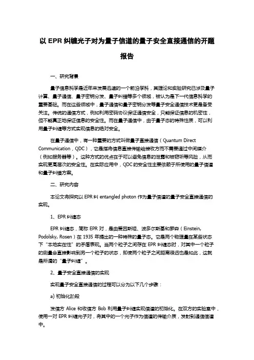 以EPR纠缠光子对为量子信道的量子安全直接通信的开题报告
