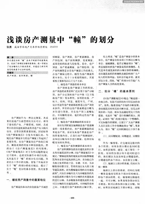 浅谈房产测量中“幢”的划分