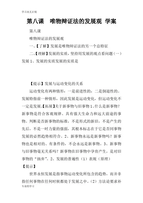 第八课  唯物辩证法的发展观 学习型教学案
