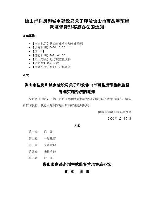 佛山市住房和城乡建设局关于印发佛山市商品房预售款监督管理实施办法的通知