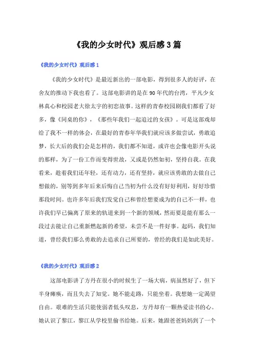 《我的少女时代》观后感3篇