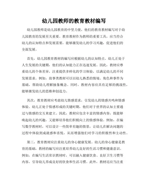 幼儿园教师的教育教材编写
