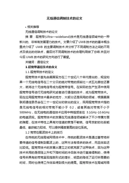 无线通信调制技术的论文