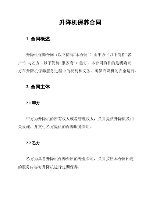升降机保养合同