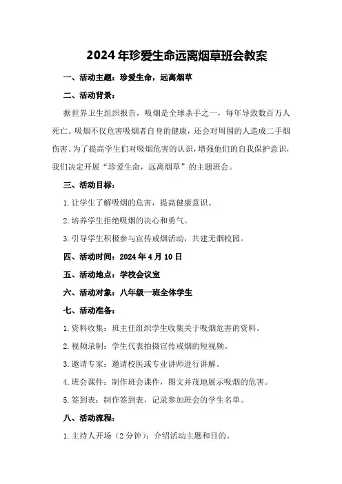 2024年珍爱生命远离烟草班会精彩教案范文