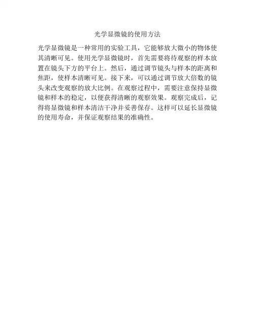 光学显微镜的使用方法