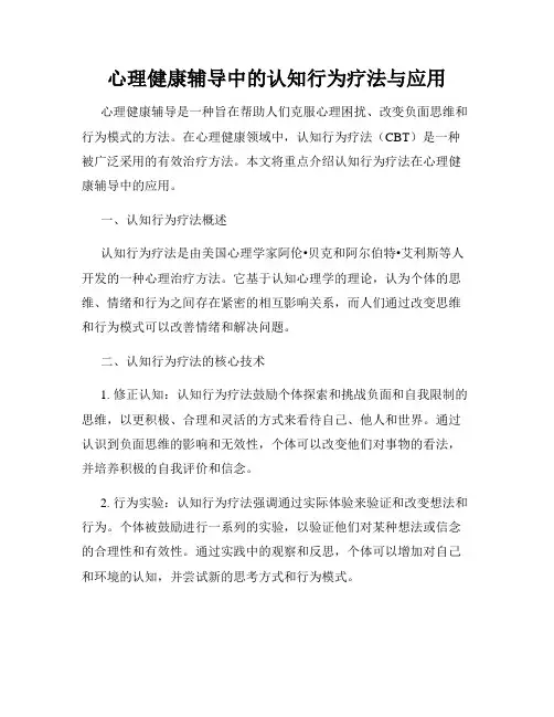 心理健康辅导中的认知行为疗法与应用