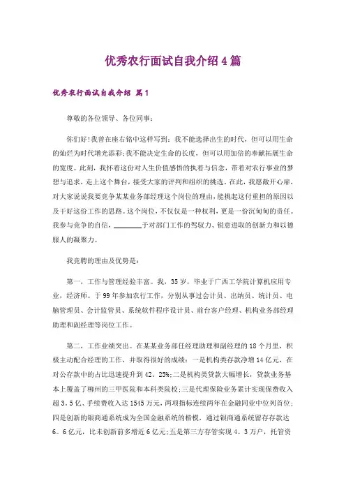 优秀农行面试自我介绍4篇