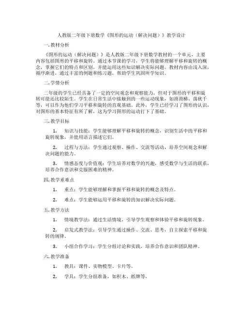 人教版二年级下册数学《图形的运动(解决问题)》教学设计