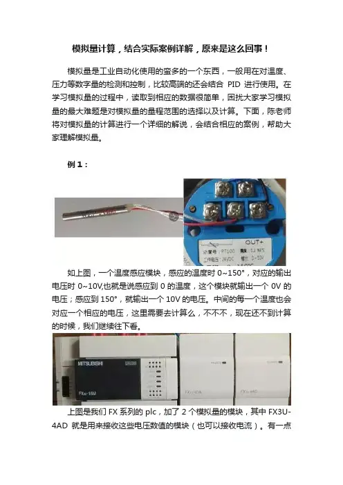 模拟量计算，结合实际案例详解，原来是这么回事！