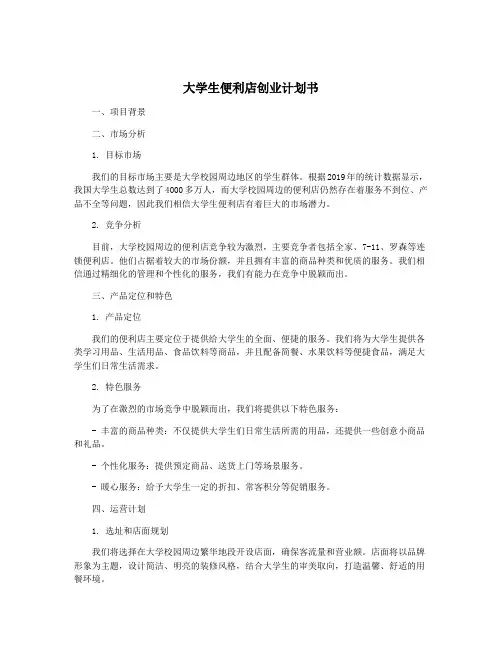 大学生便利店创业计划书