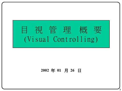 目视管理培训课件(PPT 32页)
