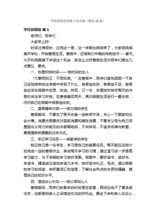 学校放假前国旗下讲话稿（精选16篇）