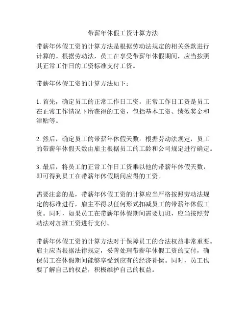 带薪年休假工资计算方法