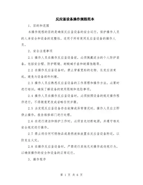 反应釜设备操作规程范本（2篇）