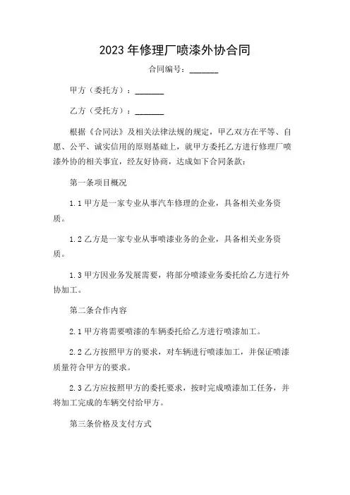 修理厂喷漆外协合同2024版