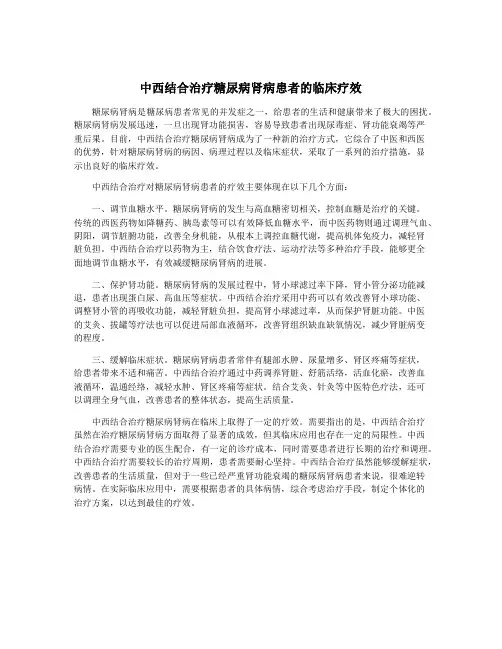 中西结合治疗糖尿病肾病患者的临床疗效