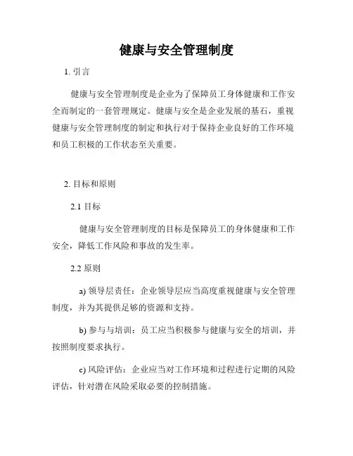 健康与安全管理制度