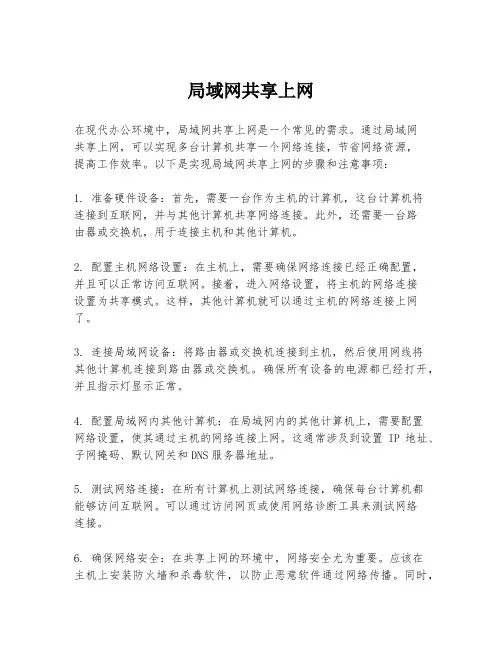 局域网共享上网
