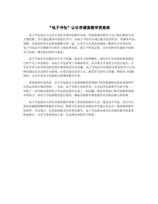 “电子书包”让化学课堂教学更高效