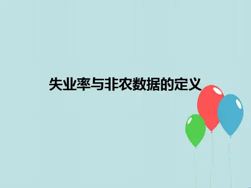 失业率与非农数据的定义