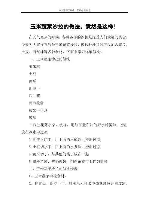 玉米蔬菜沙拉的做法,竟然是这样!
