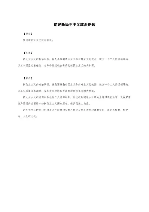 简述新民主主义政治纲领
