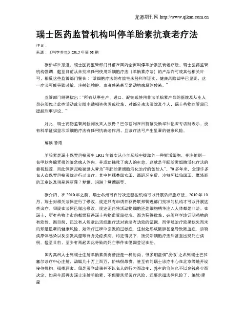 瑞士医药监管机构叫停羊胎素抗衰老疗法