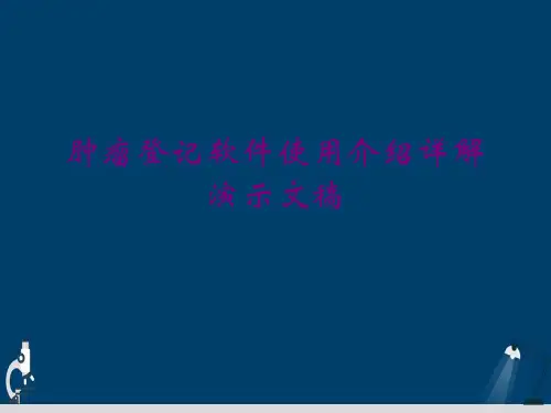 肿瘤登记软件使用介绍详解演示文稿