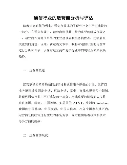 通信行业的运营商分析与评估
