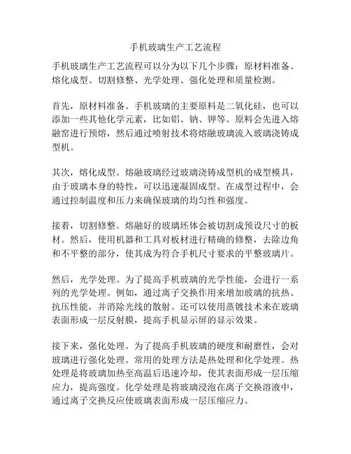 手机玻璃生产工艺流程