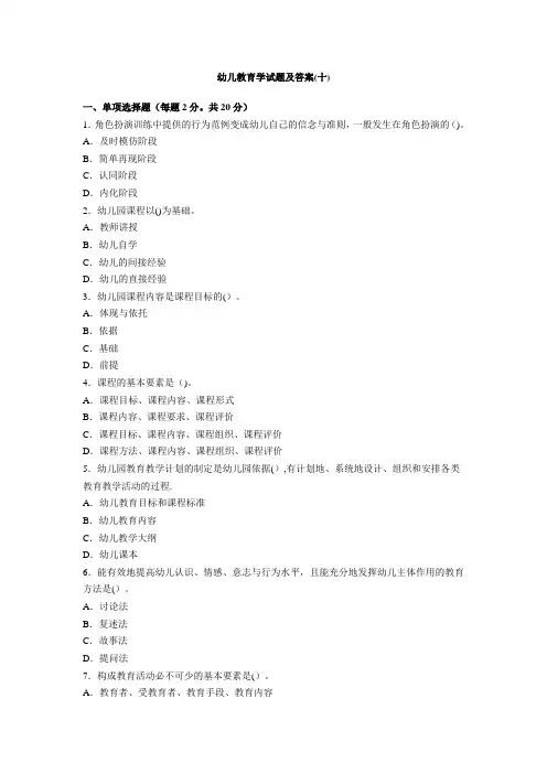 幼儿教育学试题及答案(十)