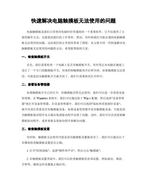 快速解决电脑触摸板无法使用的问题