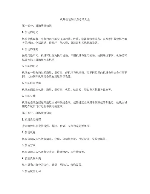 机场空运知识点总结大全