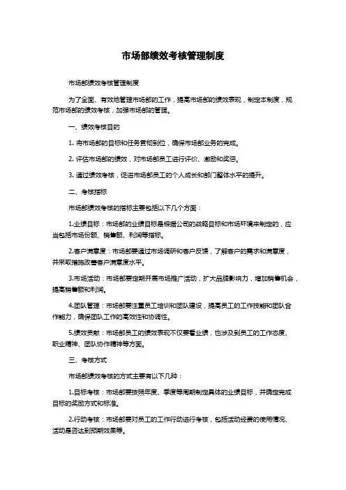 市场部绩效考核管理制度