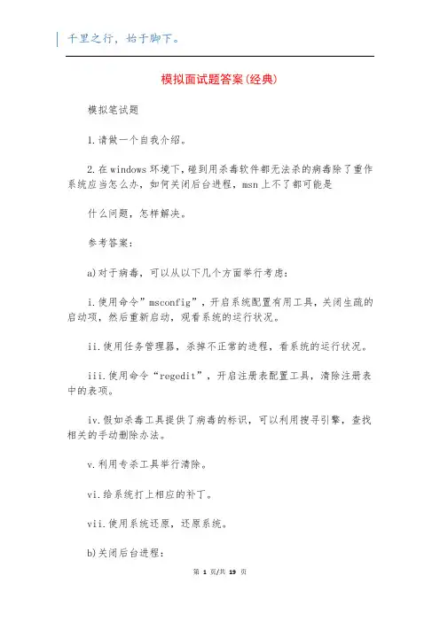 模拟面试题答案(经典)