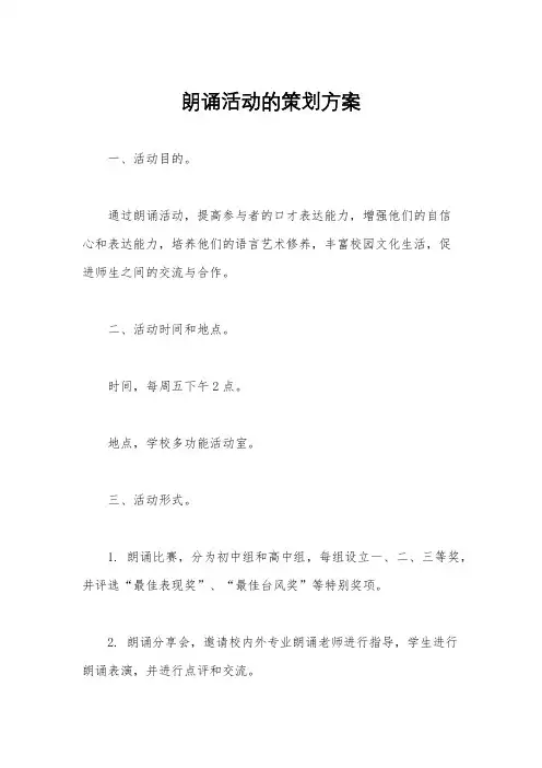 朗诵活动的策划方案
