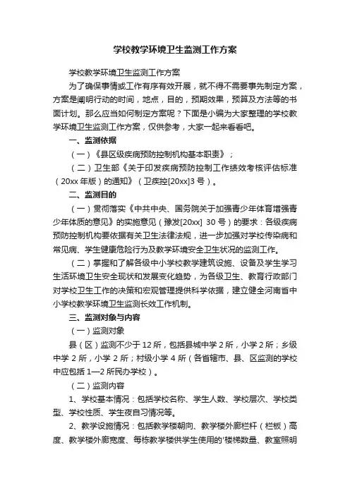 学校教学环境卫生监测工作方案