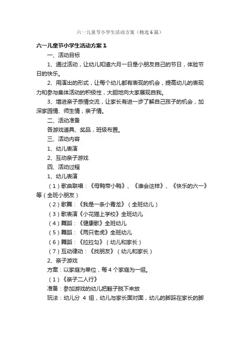 六一儿童节小学生活动方案（精选6篇）