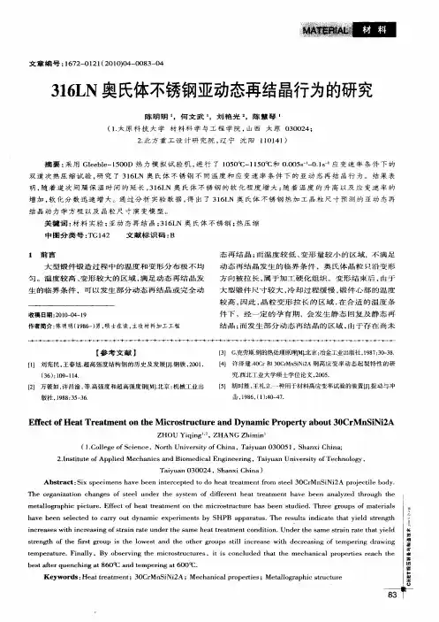 316LN奥氏体不锈钢亚动态再结晶行为的研究