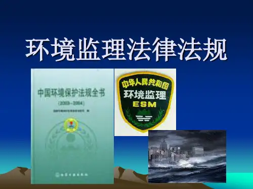 环境监理依据1.