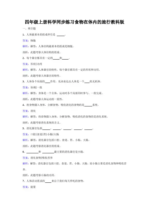 四年级上册科学同步练习食物在体内的旅行教科版