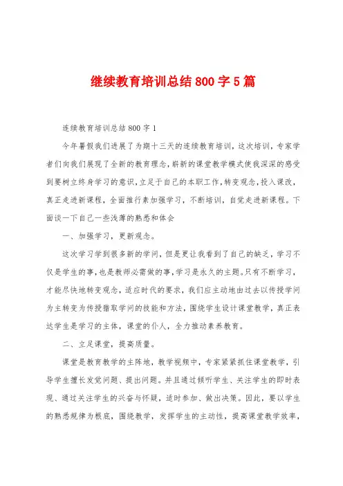 继续教育培训总结800字5篇