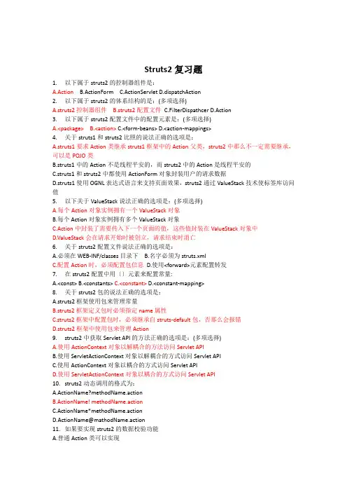 struts2复习题(含答案)