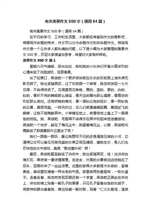 有关美景作文500字（通用54篇）