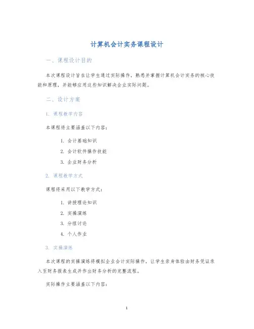 计算机会计实务课程设计 (2)