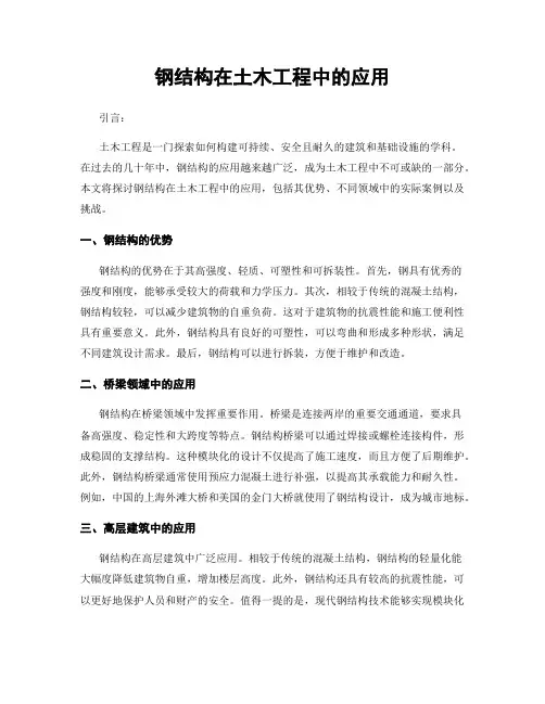 钢结构在土木工程中的应用