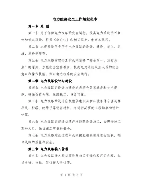 电力线路安全工作规程范本