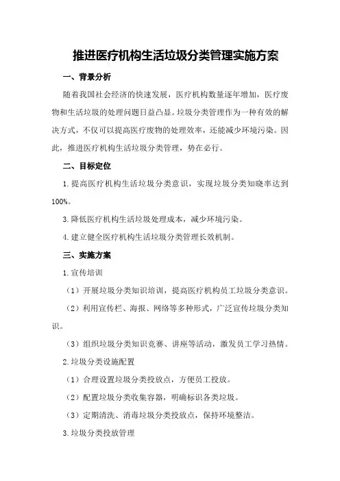 推进医疗机构生活垃圾分类管理实施方案