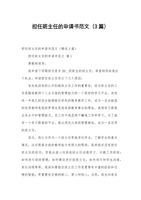 担任班主任的申请书范文(3篇)